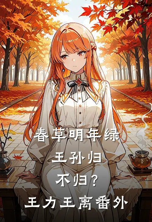 春草明年绿，王孙归不归？王力王离 番外