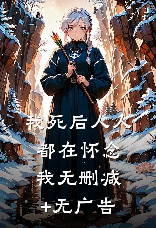 我死后人人都在怀念我无删减+无广告