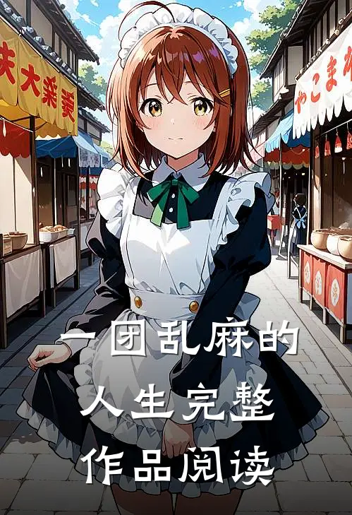 一团乱麻的人生完整作品阅读