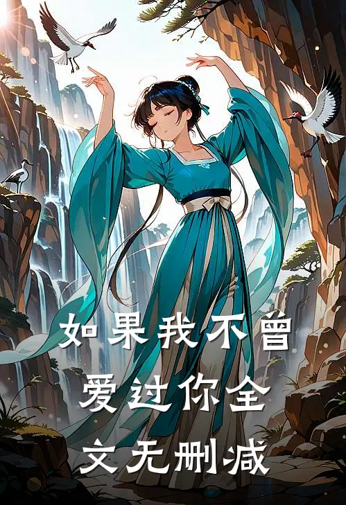 如果我不曾爱过你全文无删减