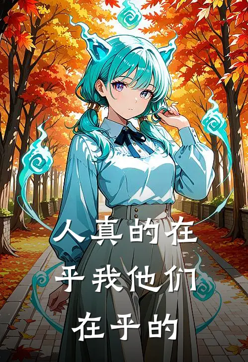 人真的在乎我他们在乎的