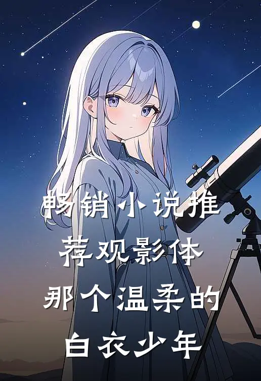 畅销小说推荐观影体：那个温柔的白衣少年