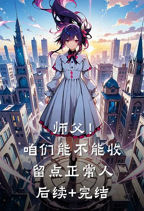 师父！咱们能不能收留点正常人后续+完结