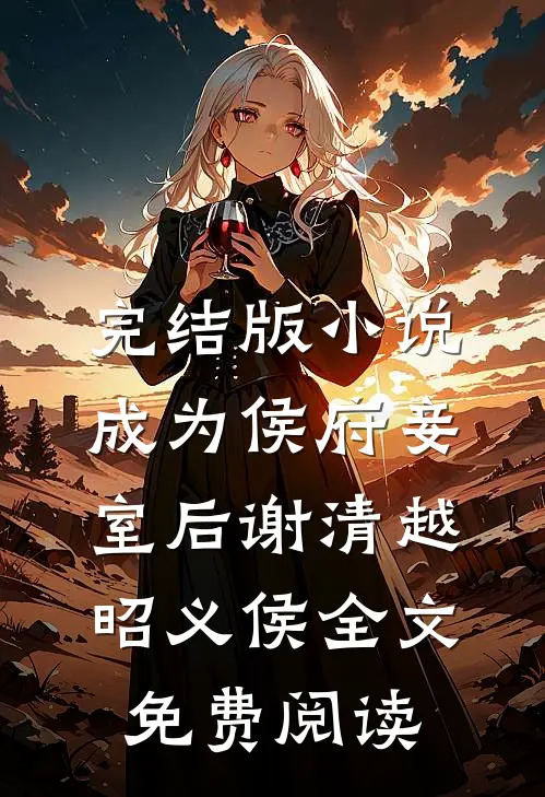 完结版小说成为侯府妾室后谢清越昭义侯全文免费阅读