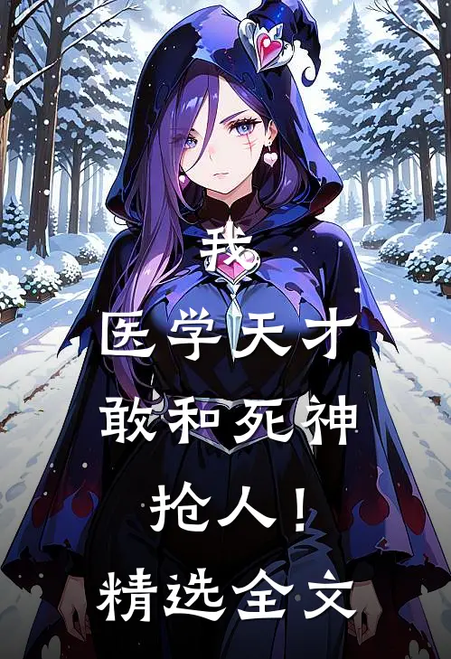 我，医学天才，敢和死神抢人！精选全文