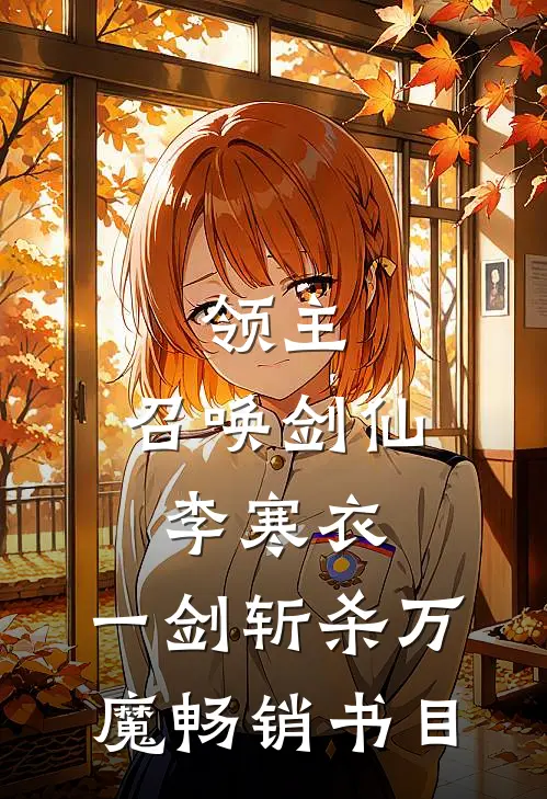 领主：召唤剑仙李寒衣，一剑斩杀万魔畅销书目