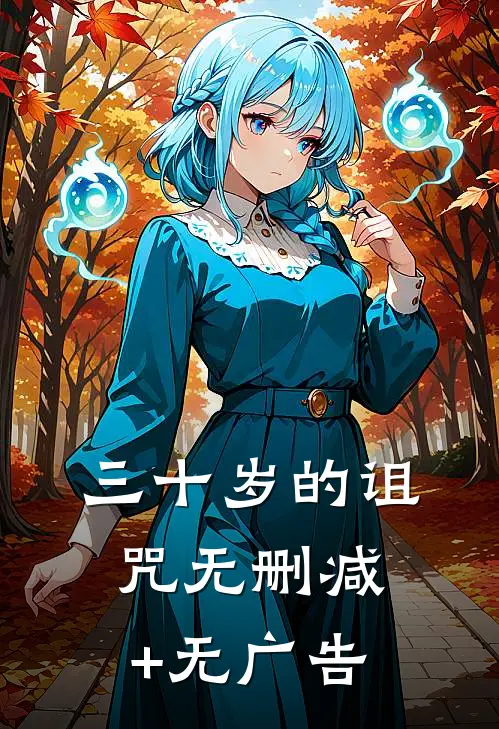 三十岁的诅咒无删减+无广告