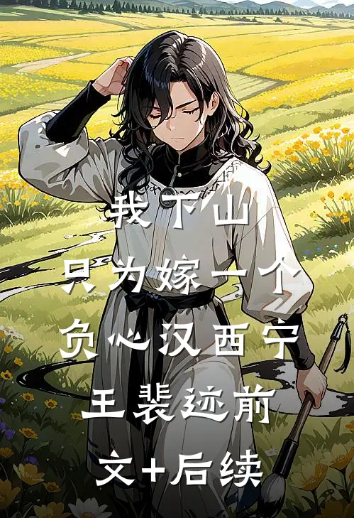 我下山，只为嫁一个负心汉西宁王裴迹前文+后续