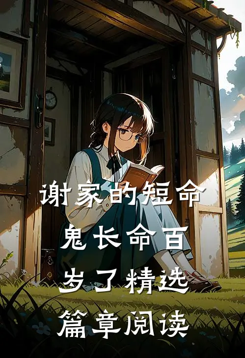 谢家的短命鬼长命百岁了精选篇章阅读
