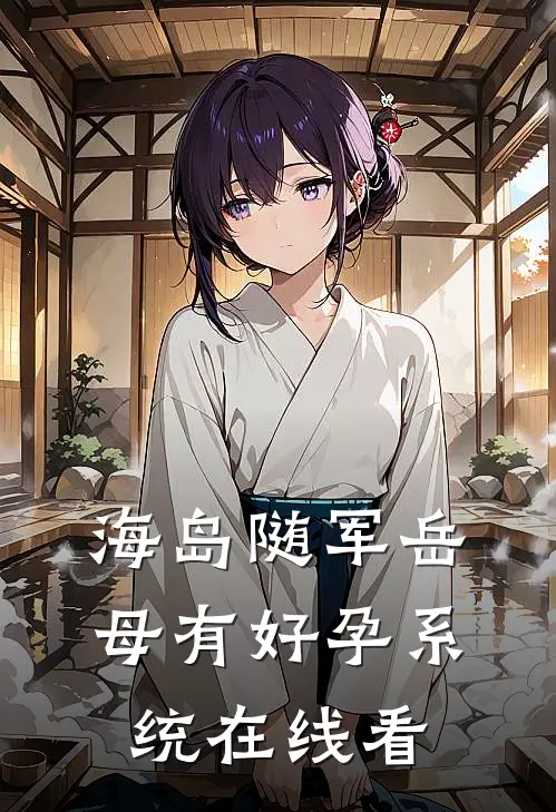 海岛随军岳母有好孕系统在线看
