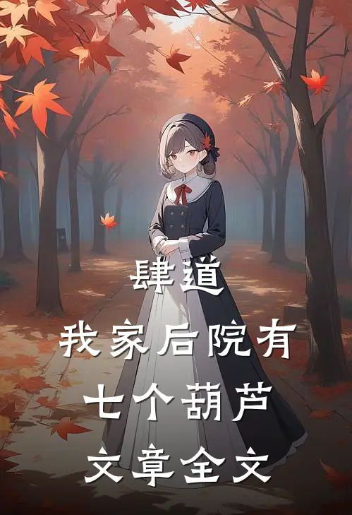肆道：我家后院有七个葫芦文章全文