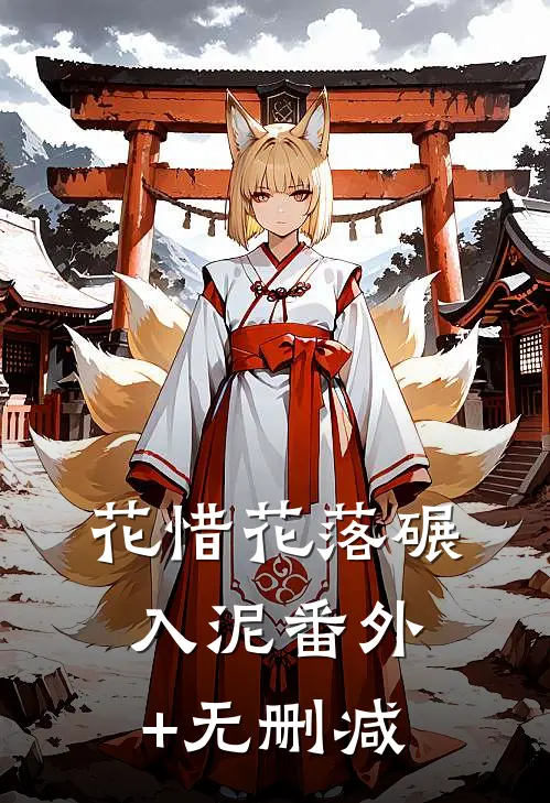 花惜花落碾入泥番外+无删减