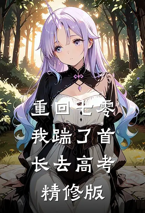 重回七零，我踹了首长去高考精修版