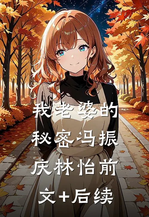 我老婆的秘密冯振庆林怡前文+后续