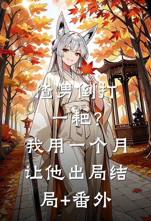 渣男倒打一耙？我用一个月让他出局结局+番外