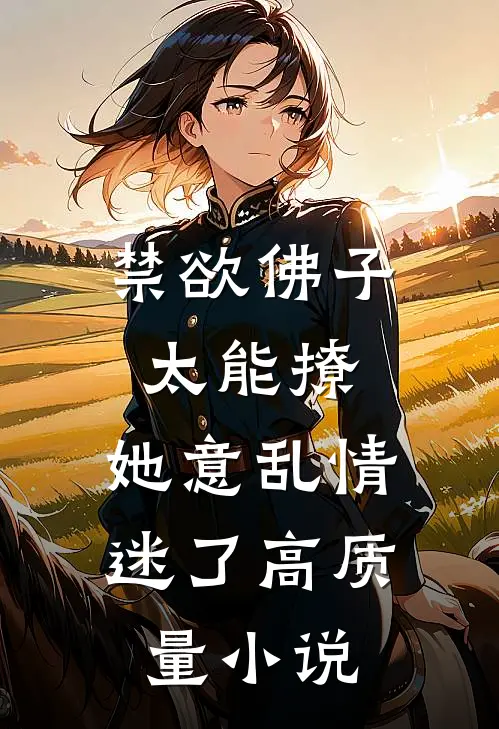 禁欲佛子太能撩，她意乱情迷了高质量小说