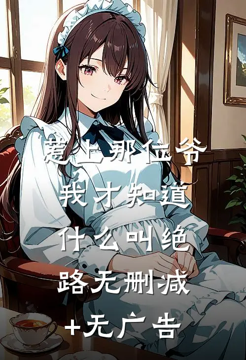 惹上那位爷，我才知道什么叫绝路无删减+无广告