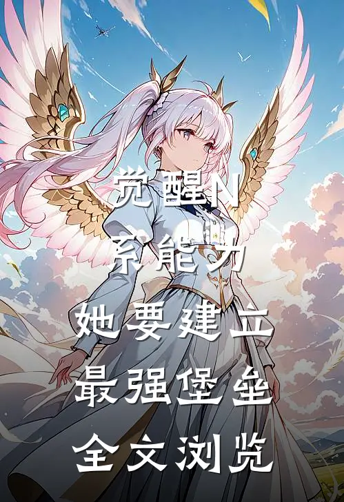 觉醒N系能力，她要建立最强堡垒全文浏览