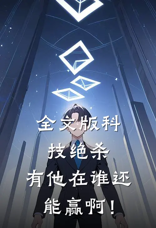 全文版科技绝杀，有他在谁还能赢啊！