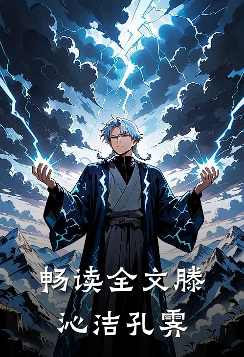 畅读全文滕沁洁孔霁