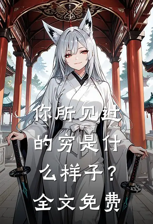 你所见过的穷是什么样子？全文免费