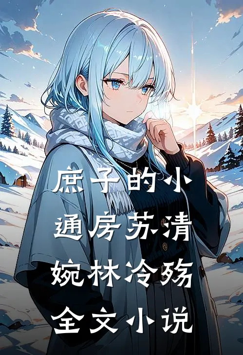 庶子的小通房 苏清婉林冷殇全文小说