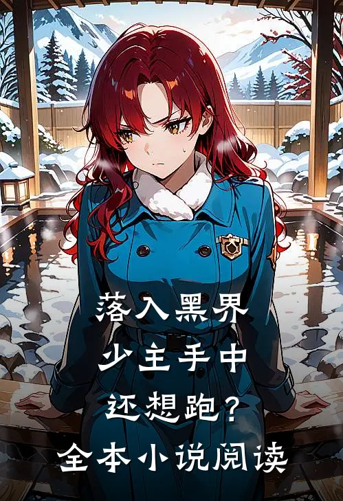 落入黑界少主手中，还想跑？全本小说阅读