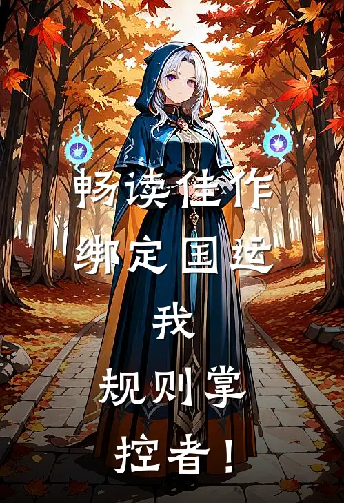 畅读佳作绑定国运：我，规则掌控者！