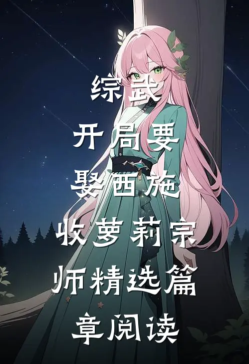 综武：开局要娶西施，收萝莉宗师精选篇章阅读