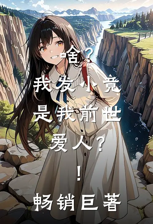 啥？我发小竟是我前世爱人？！畅销巨著