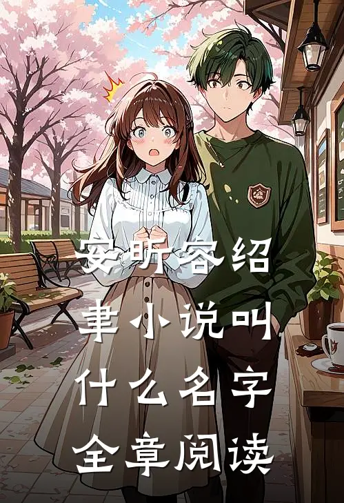 安昕容绍聿小说叫什么名字全章阅读