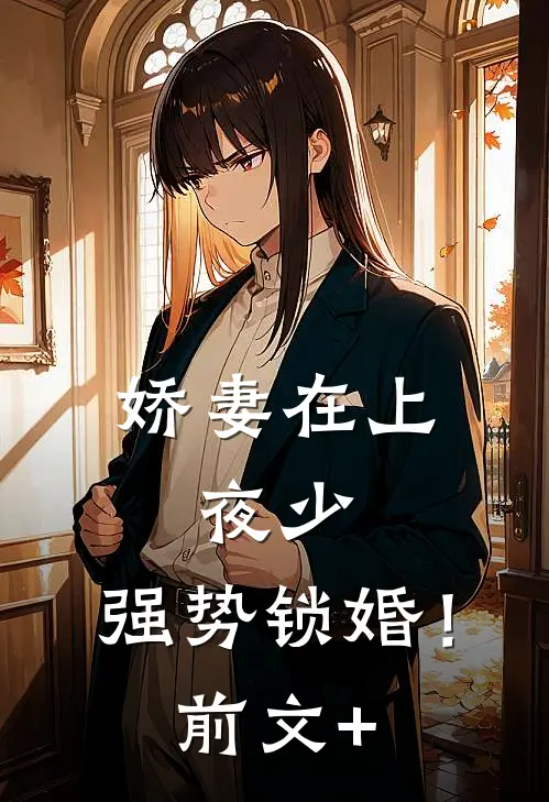 娇妻在上：夜少，强势锁婚！前文+