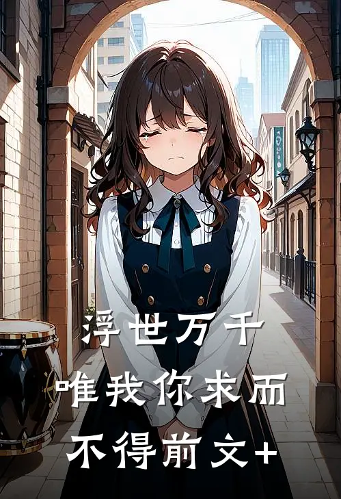 浮世万千，唯我你求而不得前文+