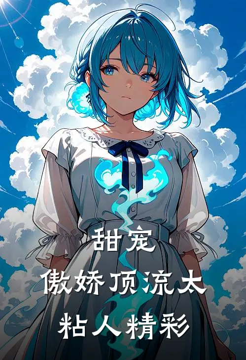 甜宠：傲娇顶流太粘人精彩