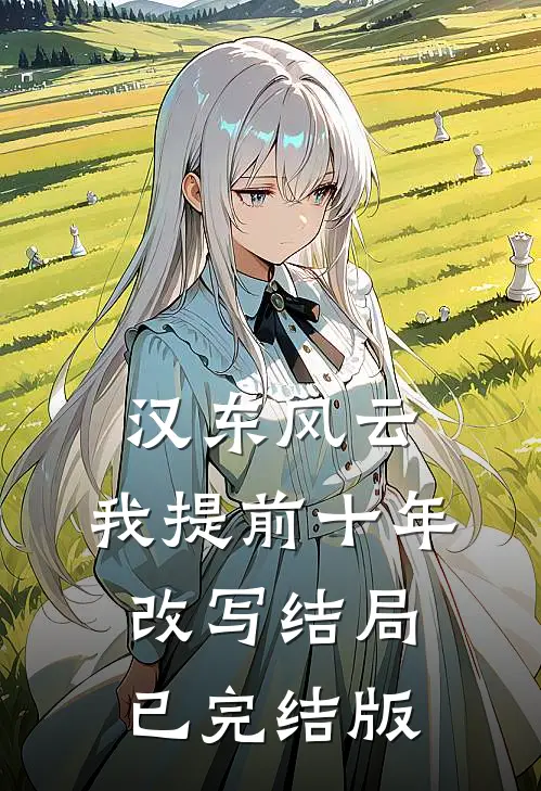 汉东风云：我提前十年改写结局已完结版