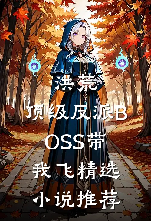 洪荒：顶级反派BOSS带我飞精选小说推荐