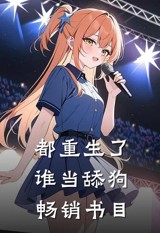 都重生了谁当舔狗畅销书目