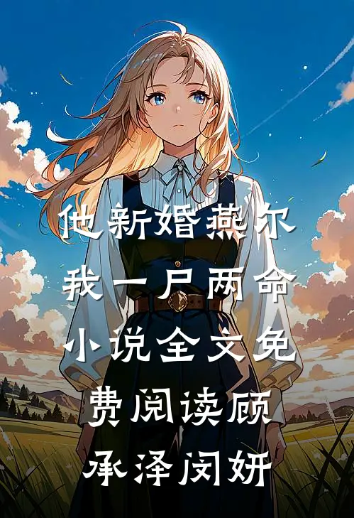 他新婚燕尔，我一尸两命小说全文免费阅读顾承泽闵妍