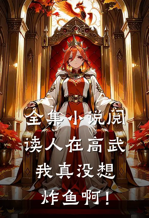 全集小说阅读人在高武：我真没想炸鱼啊！