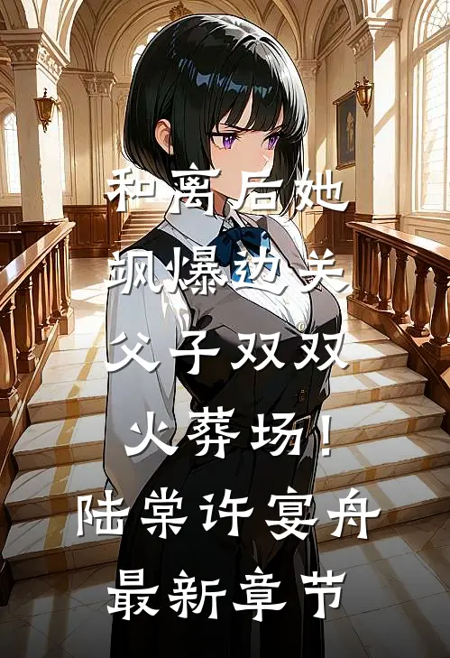 和离后她飒爆边关，父子双双火葬场！陆棠许宴舟最新章节