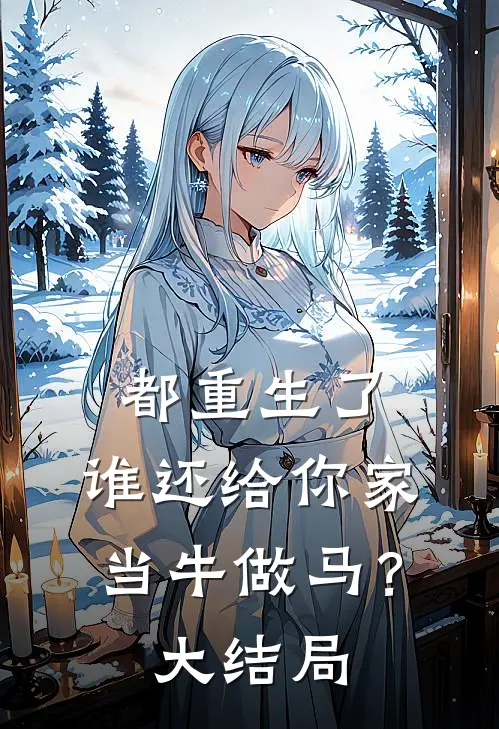 都重生了，谁还给你家当牛做马？大结局