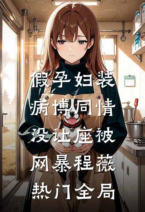 假孕妇装病博同情，没让座被网暴程薇热门全局