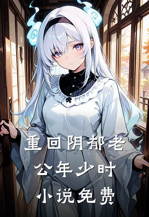 重回阴郁老公年少时小说免费