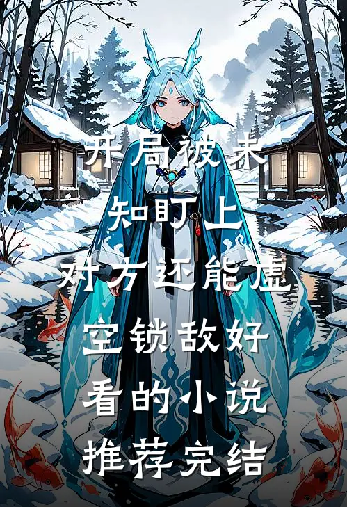开局被未知盯上，对方还能虚空锁敌好看的小说推荐完结