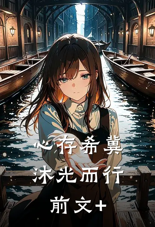 心存希冀，沐光而行前文+