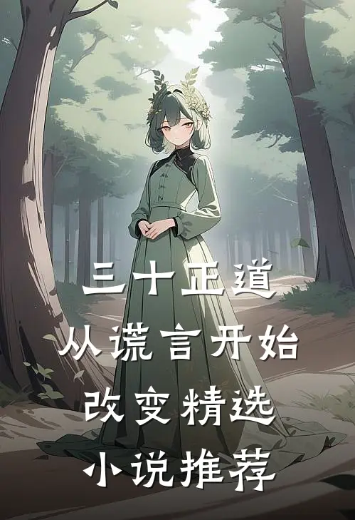 三十正道：从谎言开始改变精选小说推荐