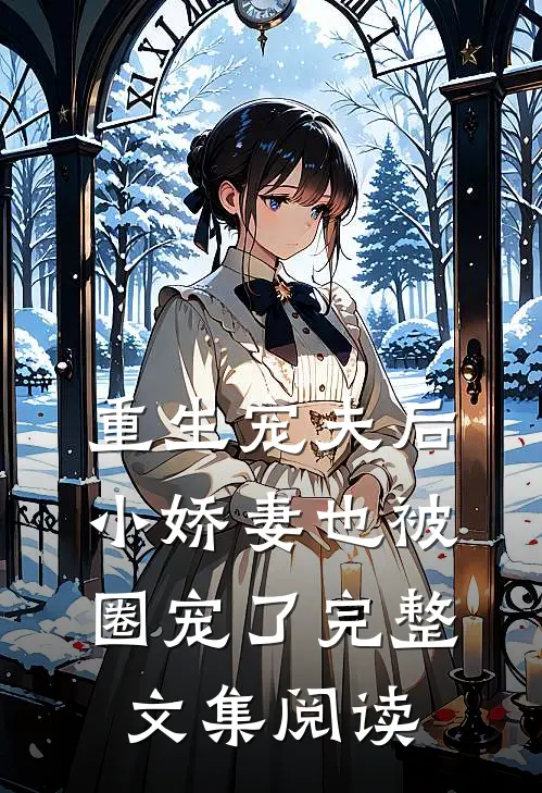 重生宠夫后，小娇妻也被圈宠了完整文集阅读