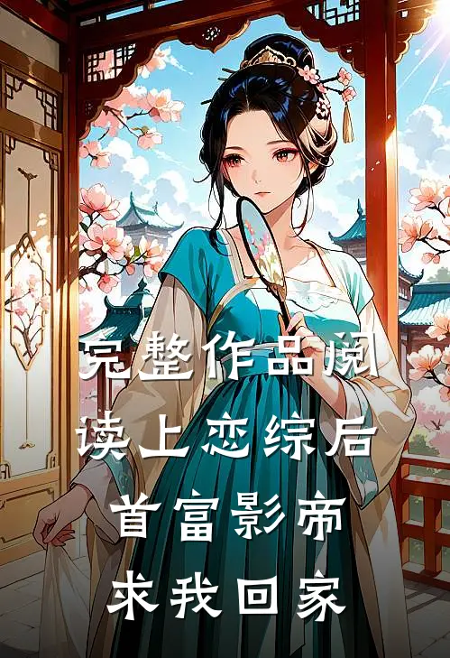 完整作品阅读上恋综后，首富影帝求我回家