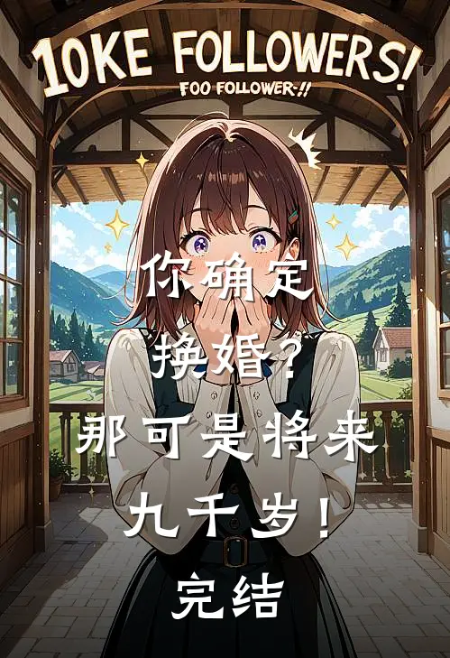 你确定换婚？那可是将来九千岁！完结