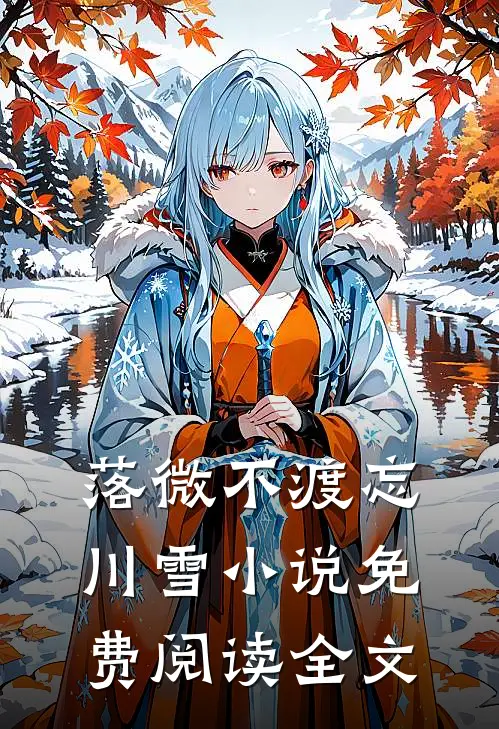 落微不渡忘川雪小说免费阅读全文